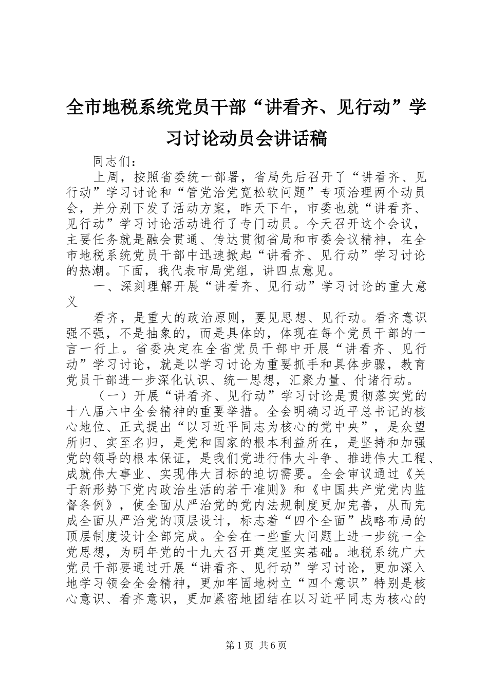 2024年全市地税系统党员干部讲看齐见行动学习讨论动员会致辞稿_第1页