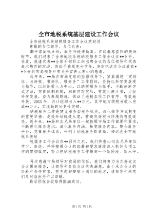 2024年全市地税系统基层建设工作会议