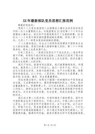 2024年最新部队党员思想汇报范例