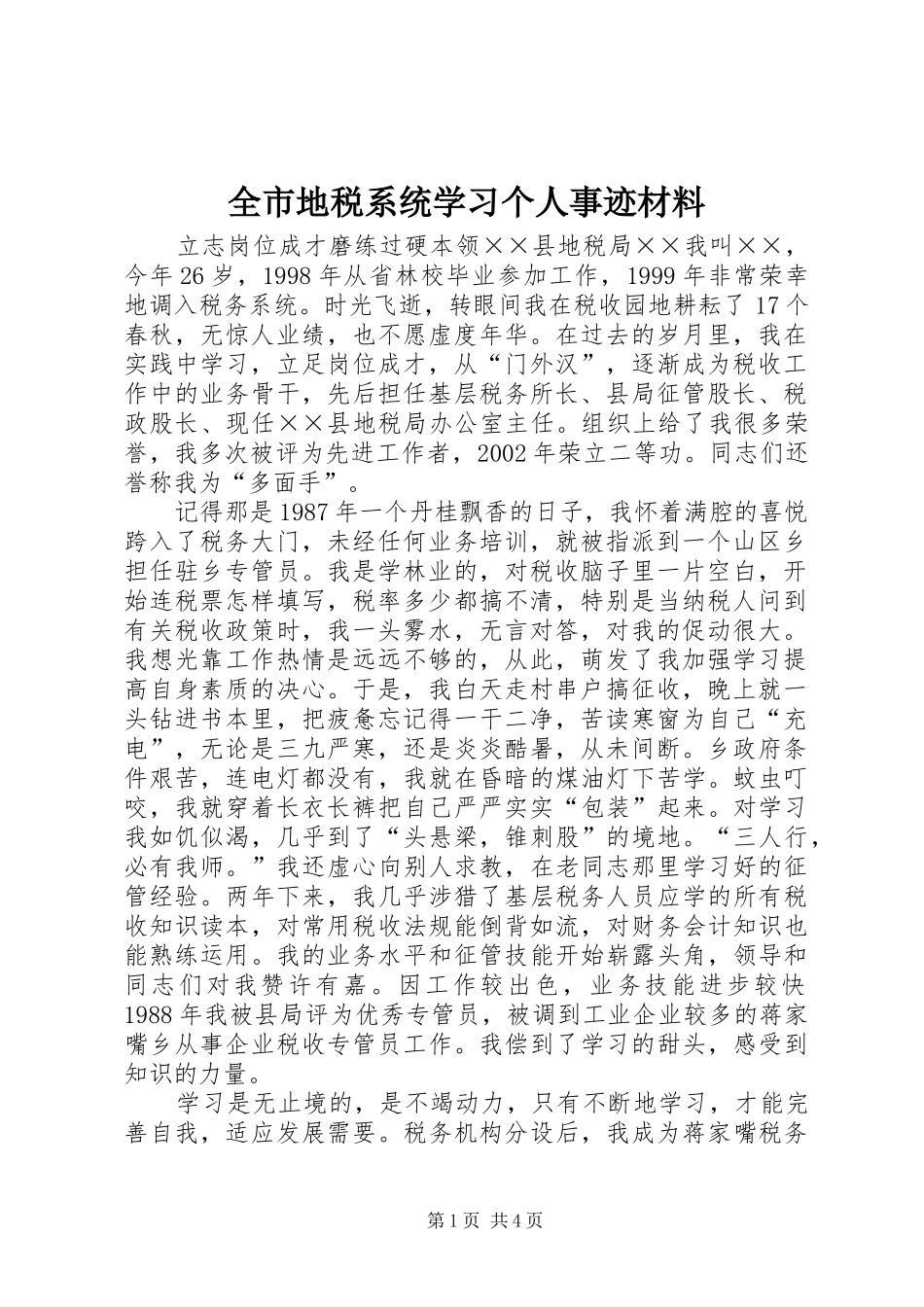 2024年全市地税系统学习个人事迹材料_第1页