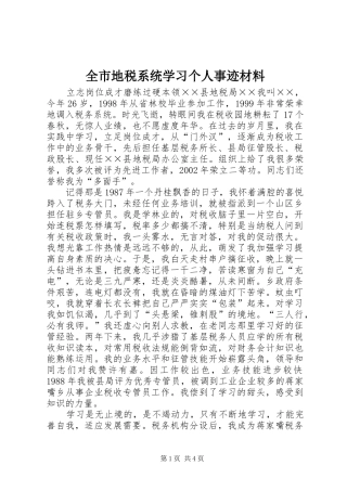 2024年全市地税系统学习个人事迹材料