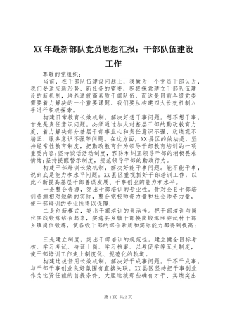 2024年最新部队党员思想汇报干部队伍建设工作