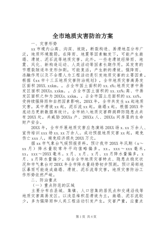 2024年全市地质灾害防治方案