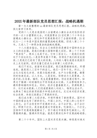 2024年最新部队党员思想汇报战略机遇期