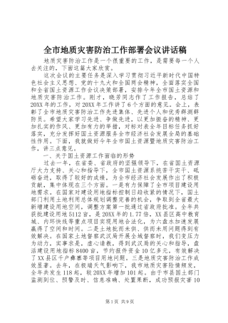 2024年全市地质灾害防治工作部署会议致辞稿