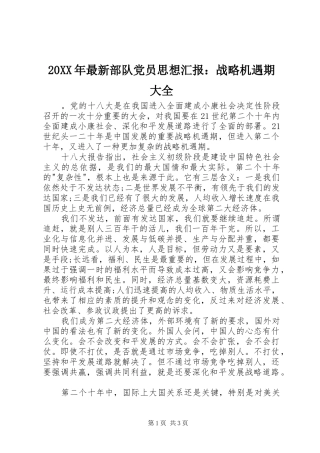 2024年最新部队党员思想汇报战略机遇期大全