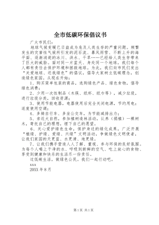 2024年全市低碳环保倡议书