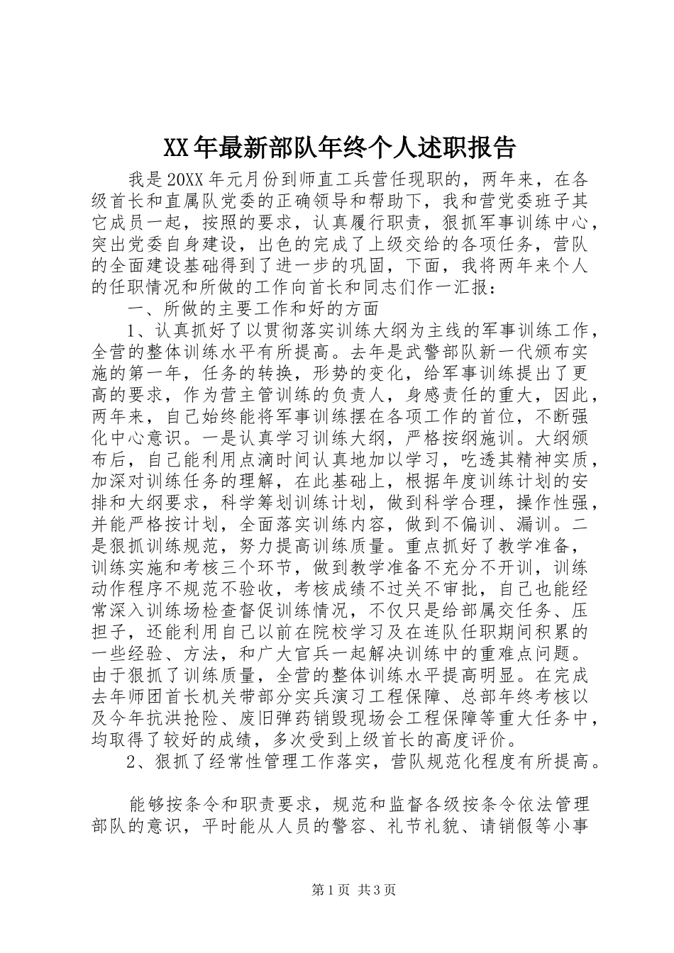 2024年最新部队年终个人述职报告_第1页