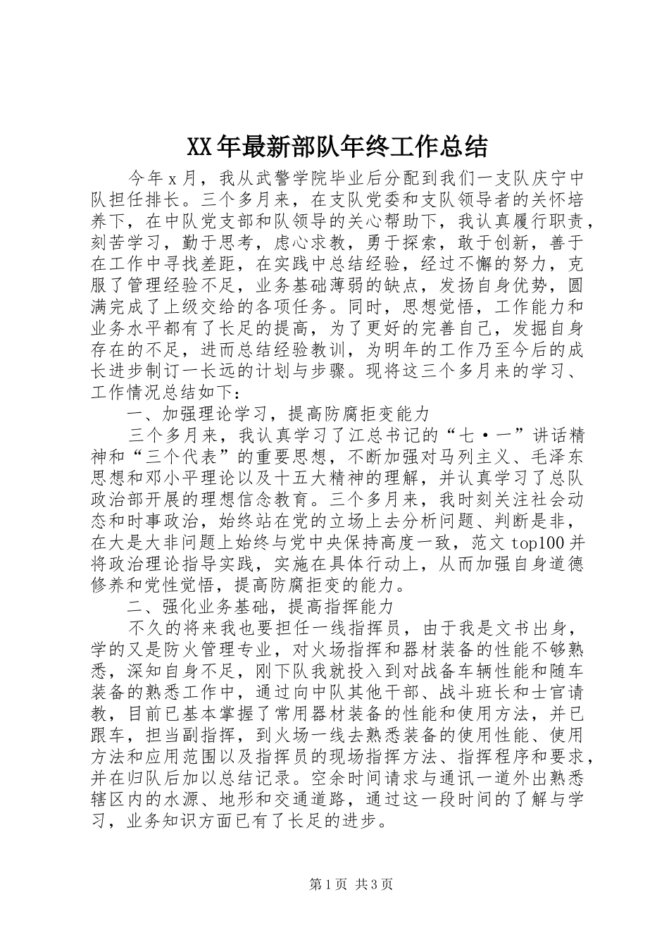 2024年最新部队年终工作总结_第1页