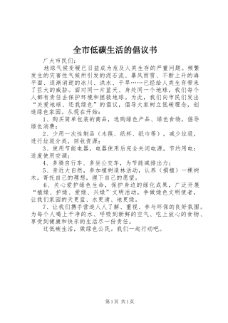 2024年全市低碳生活的倡议书