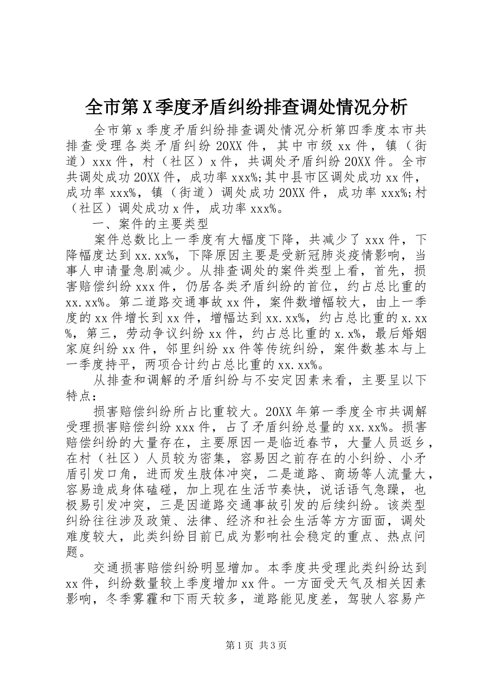 2024年全市第X季度矛盾纠纷排查调处情况分析_第1页