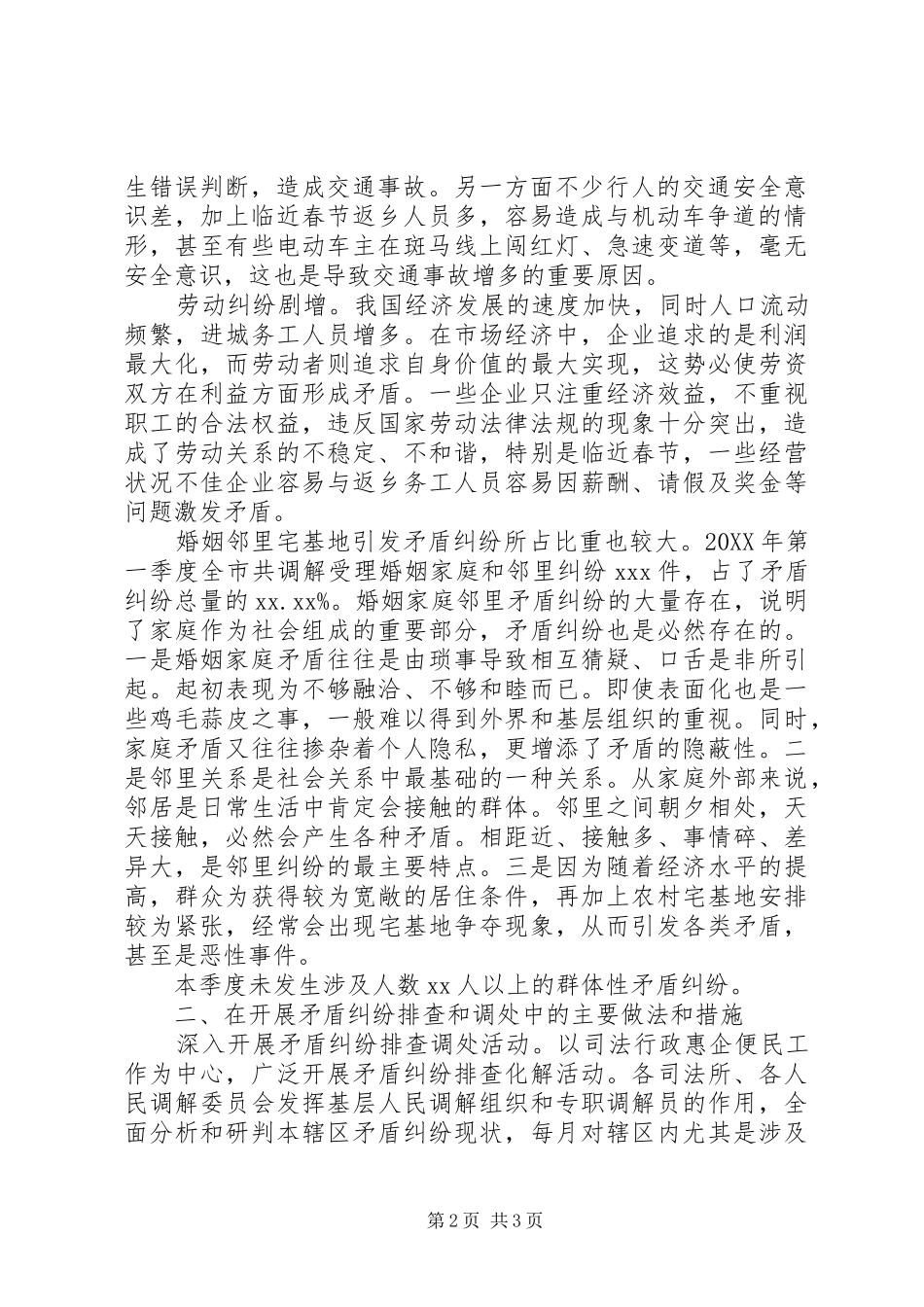 2024年全市第X季度矛盾纠纷排查调处情况分析_第2页