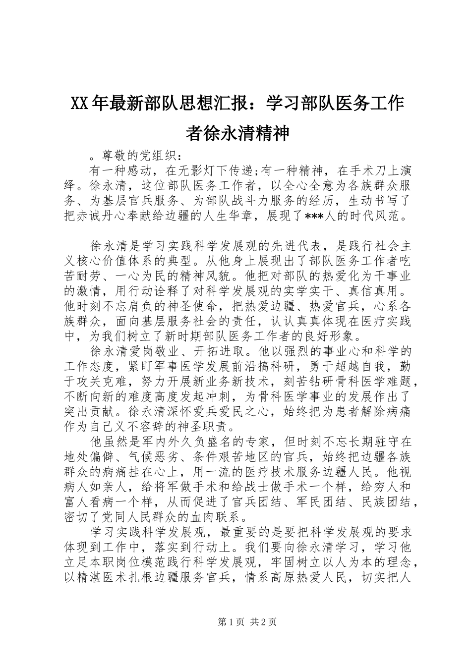 2024年最新部队思想汇报学习部队医务工作者徐永清精神_第1页