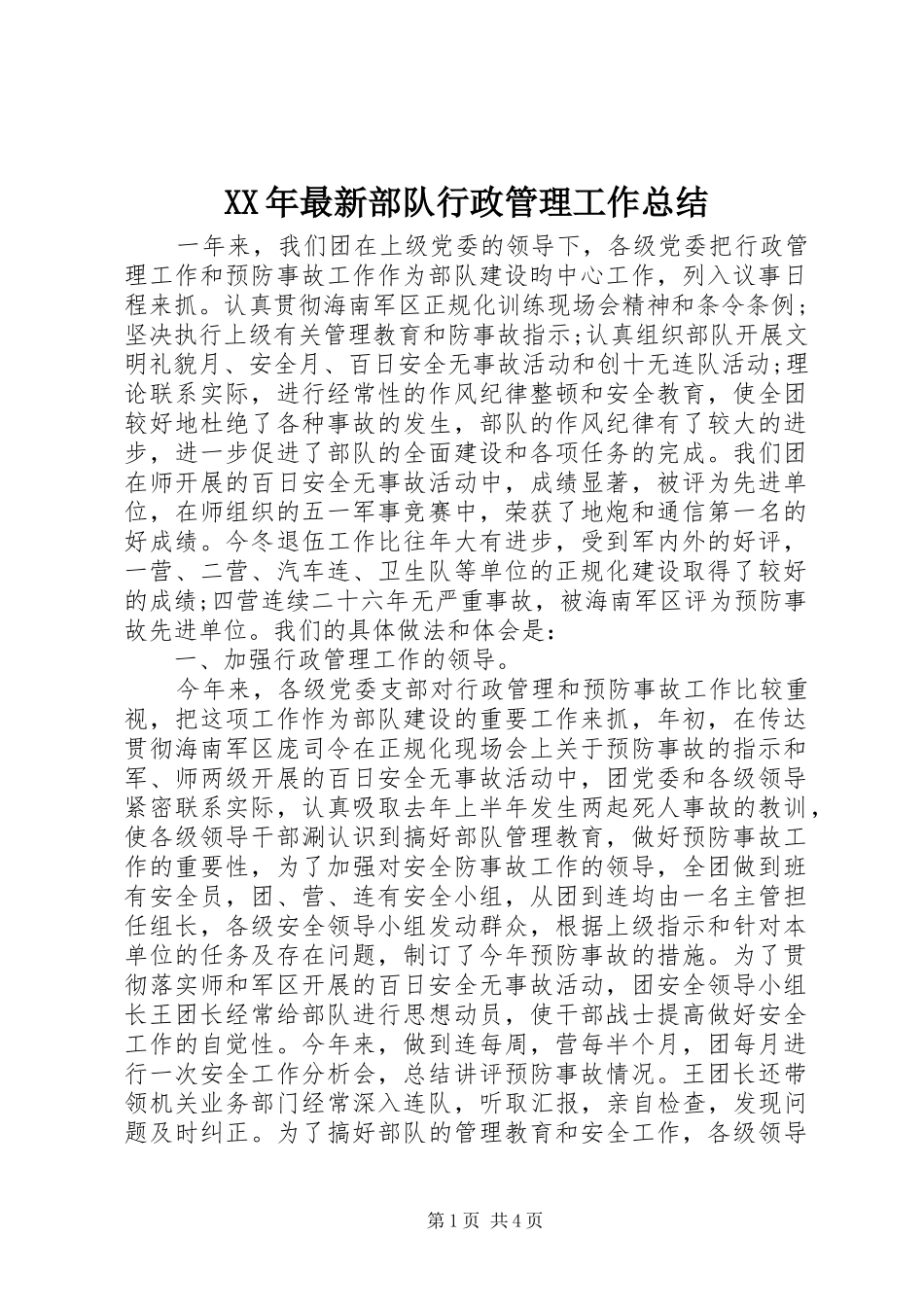 2024年最新部队行政管理工作总结_第1页