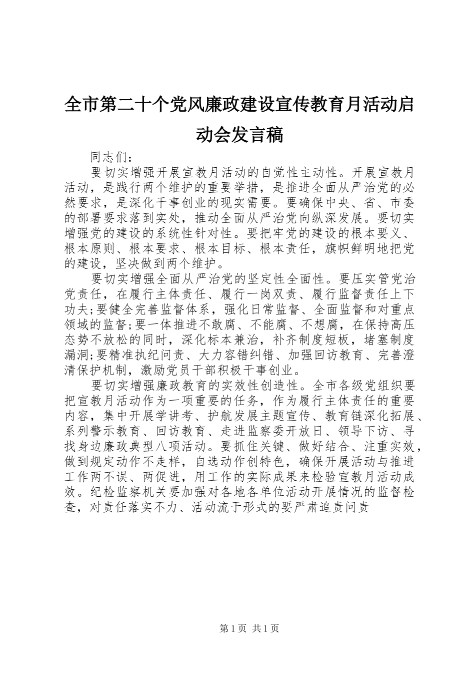 2024年全市第二十个党风廉政建设宣传教育月活动启动会讲话稿_第1页