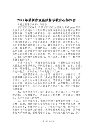2024年最新参观监狱警示教育心得体会