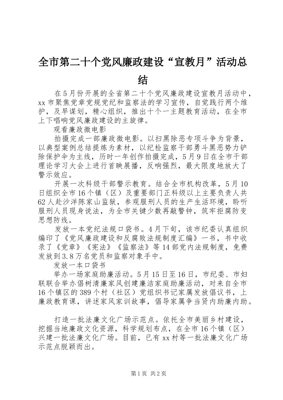 2024年全市第二十个党风廉政建设宣教月活动总结_第1页
