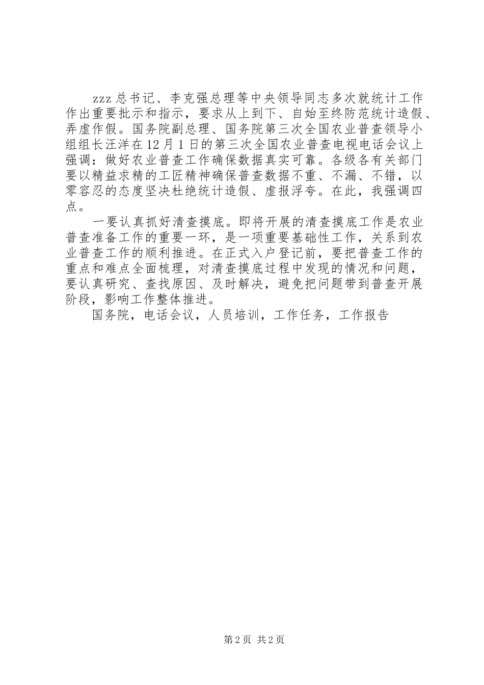 2024年全市第三次全国农业普查工作会议讲话稿_第2页
