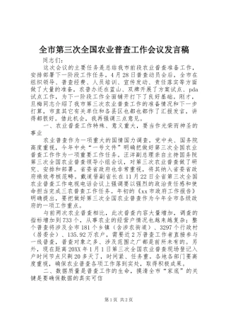 2024年全市第三次全国农业普查工作会议讲话稿
