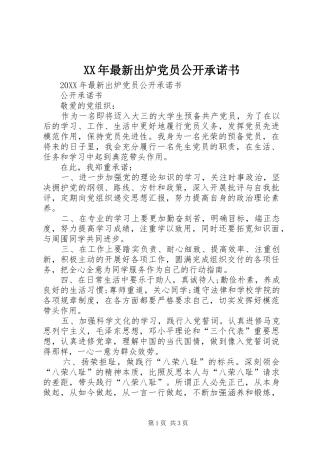 2024年最新出炉党员公开承诺书