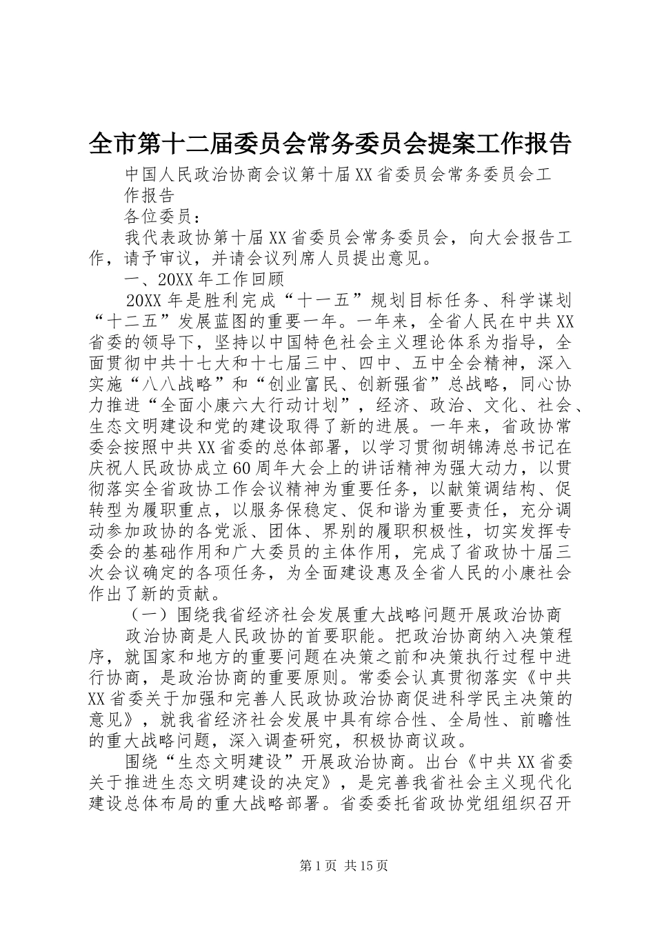 2024年全市第十二届委员会常务委员会提案工作报告_第1页
