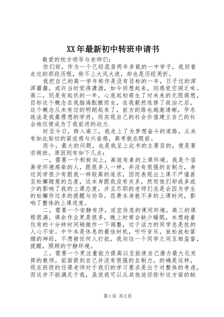 2024年最新初中转班申请书_第1页