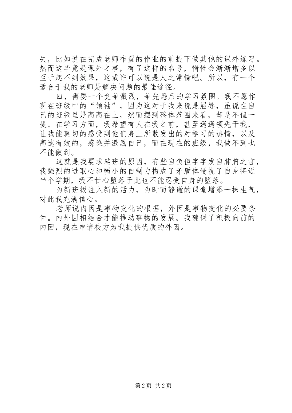 2024年最新初中转班申请书_第2页