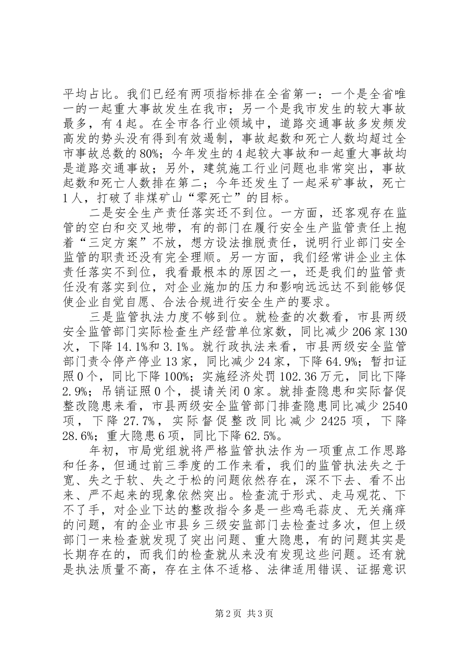 2024年全市第四季度安全监管工作会议讲话稿_第2页