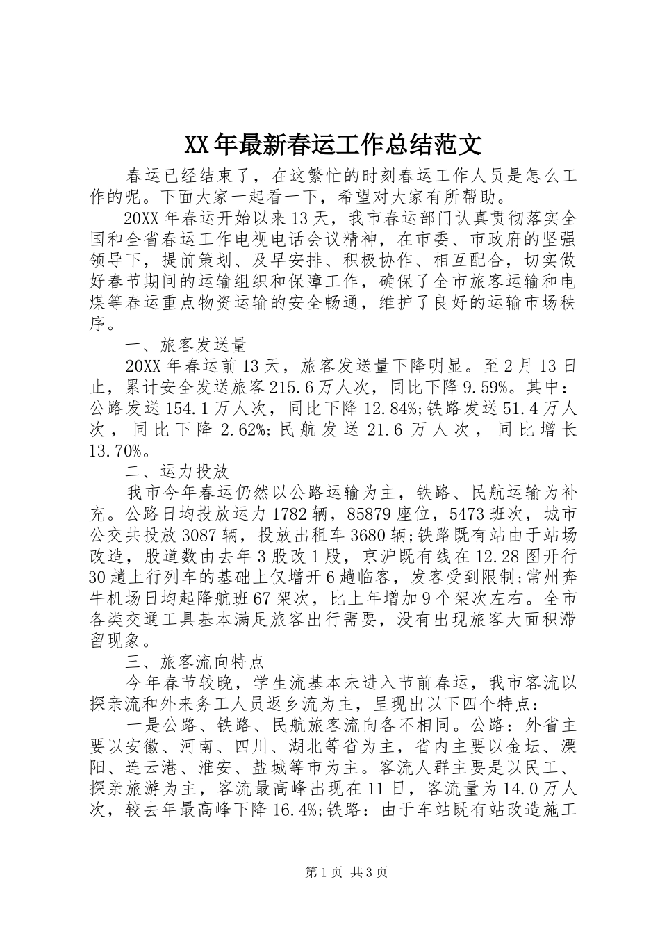 2024年最新春运工作总结范文_第1页