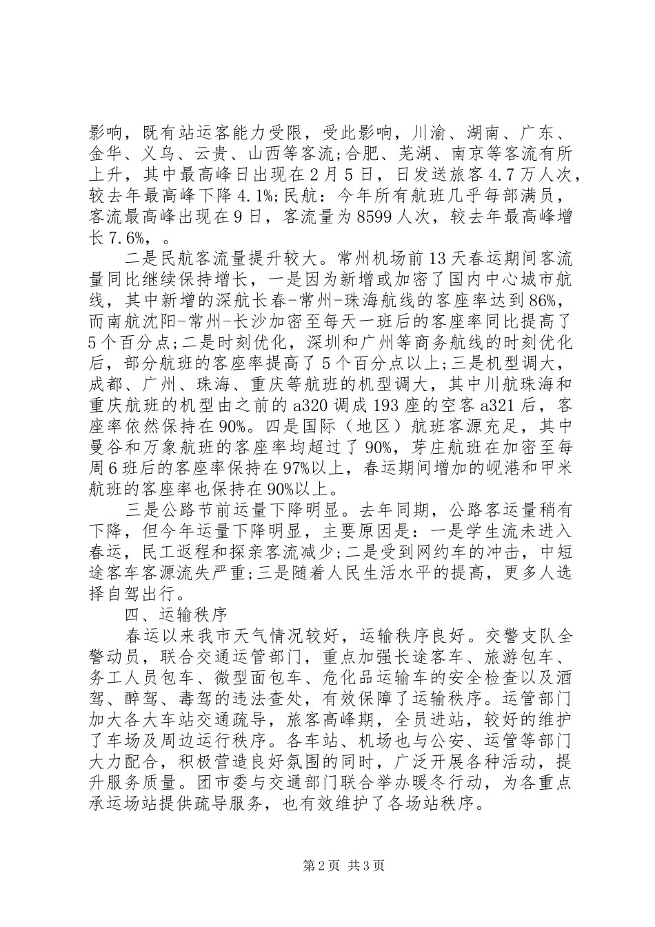 2024年最新春运工作总结范文_第2页