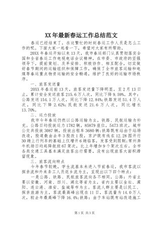 2024年最新春运工作总结范文