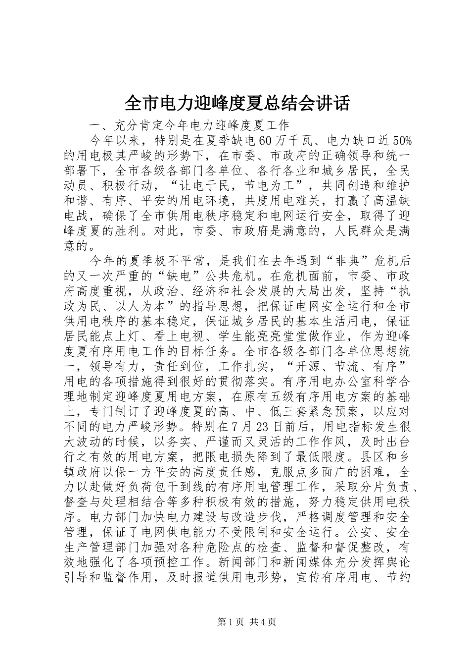 2024年全市电力迎峰度夏总结会致辞_第1页