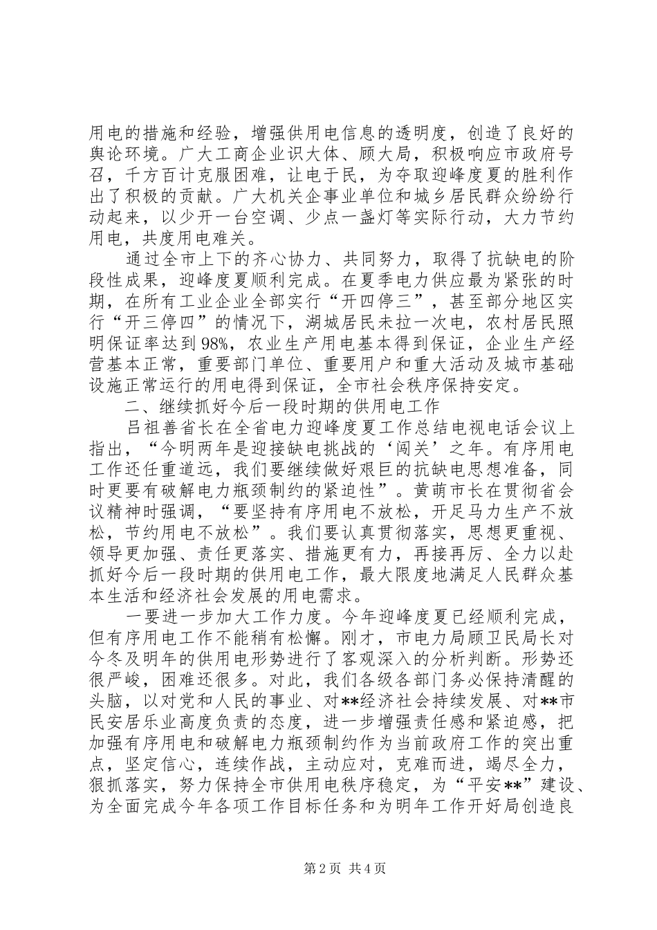 2024年全市电力迎峰度夏总结会致辞_第2页