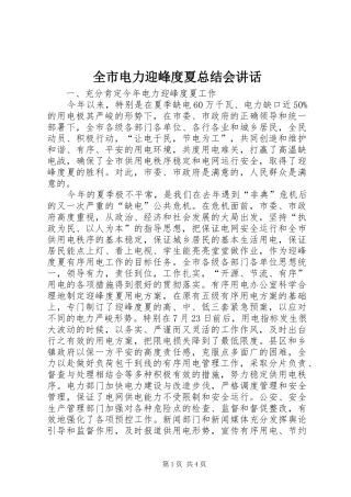 2024年全市电力迎峰度夏总结会致辞