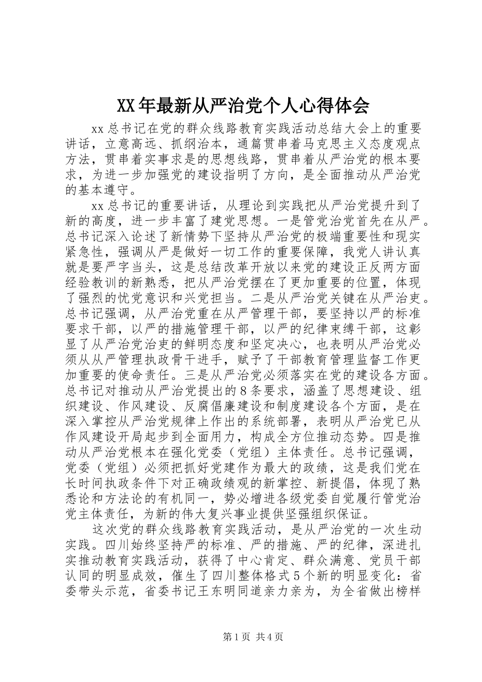 2024年最新从严治党个人心得体会_第1页