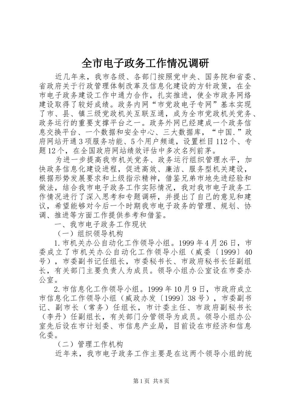 2024年全市电子政务工作情况调研_第1页