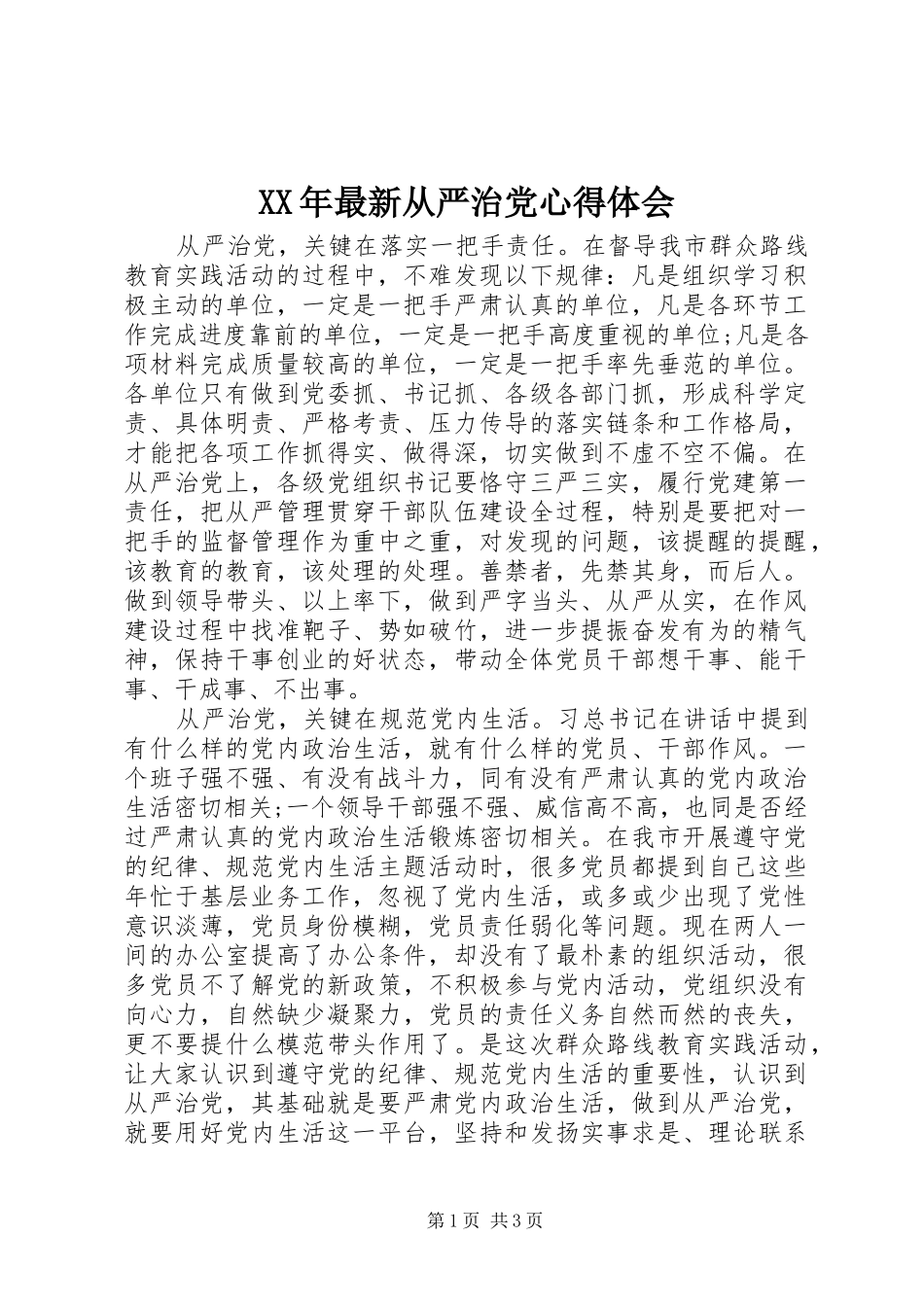 2024年最新从严治党心得体会_第1页