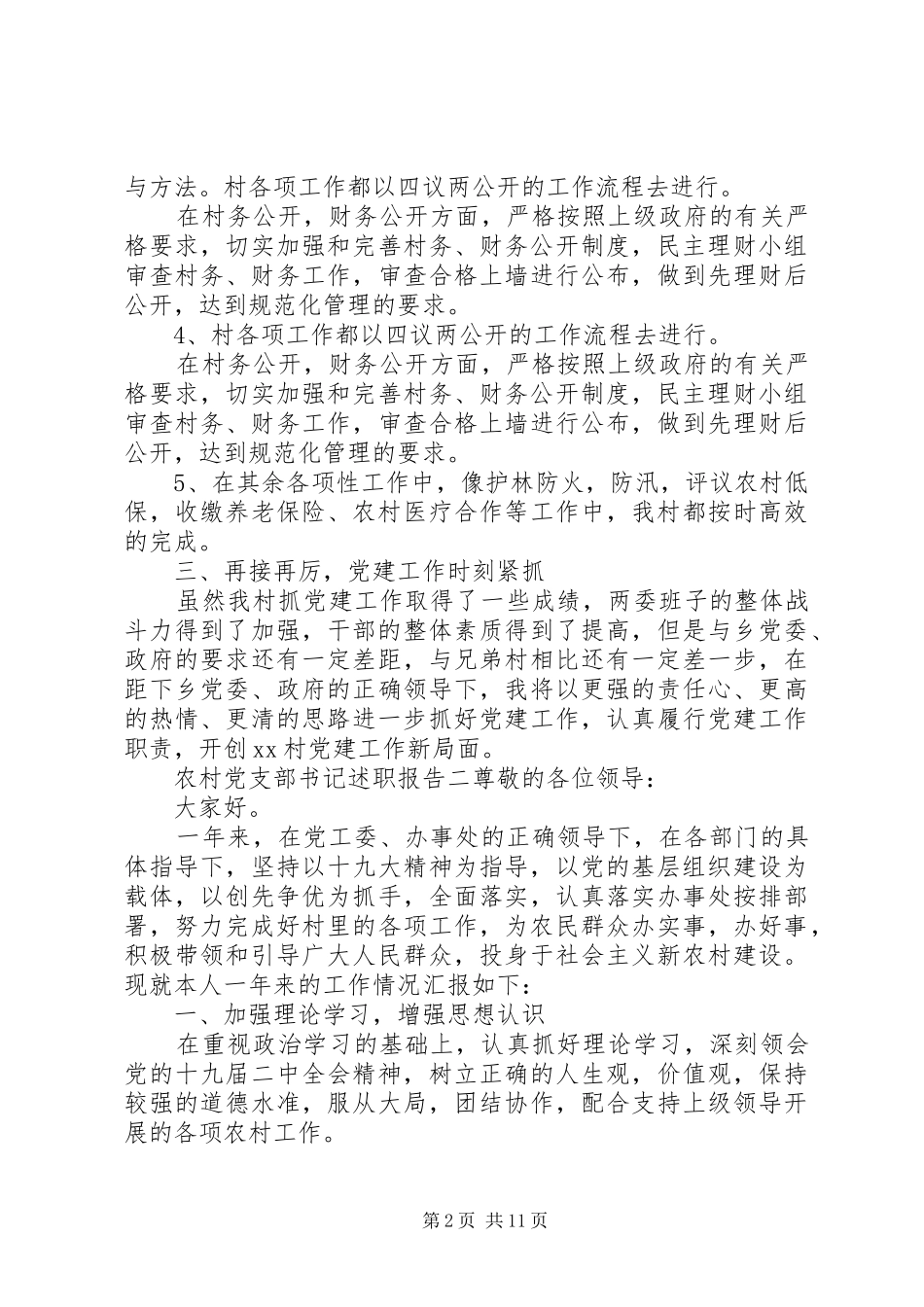 2024年最新村党支部书记个人述职报告范文五篇_第2页