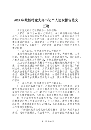 2024年最新村党支部书记个人述职报告范文五篇