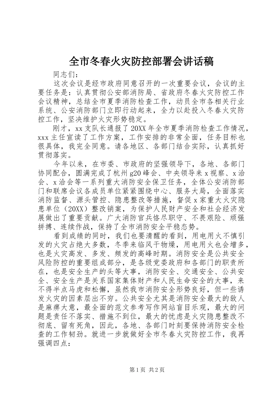 2024年全市冬春火灾防控部署会致辞稿_第1页
