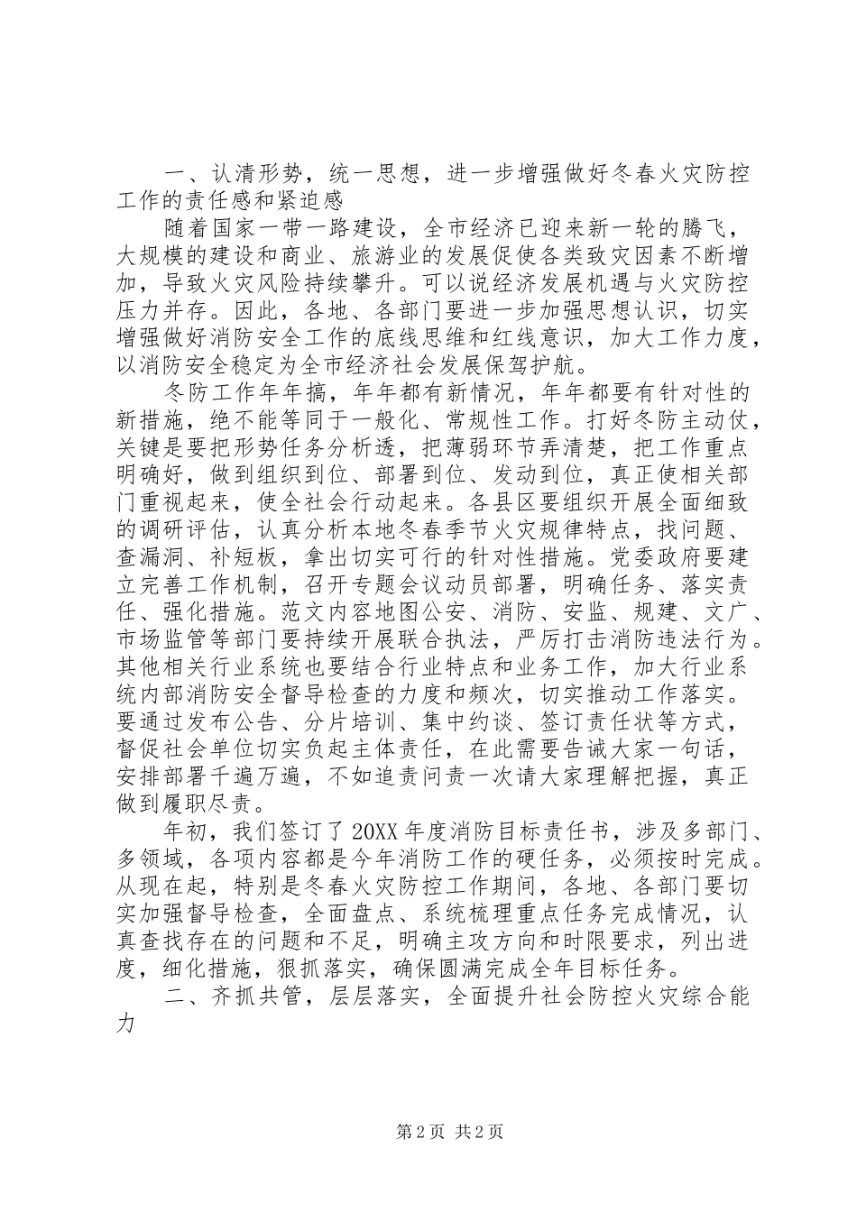 2024年全市冬春火灾防控部署会致辞稿_第2页