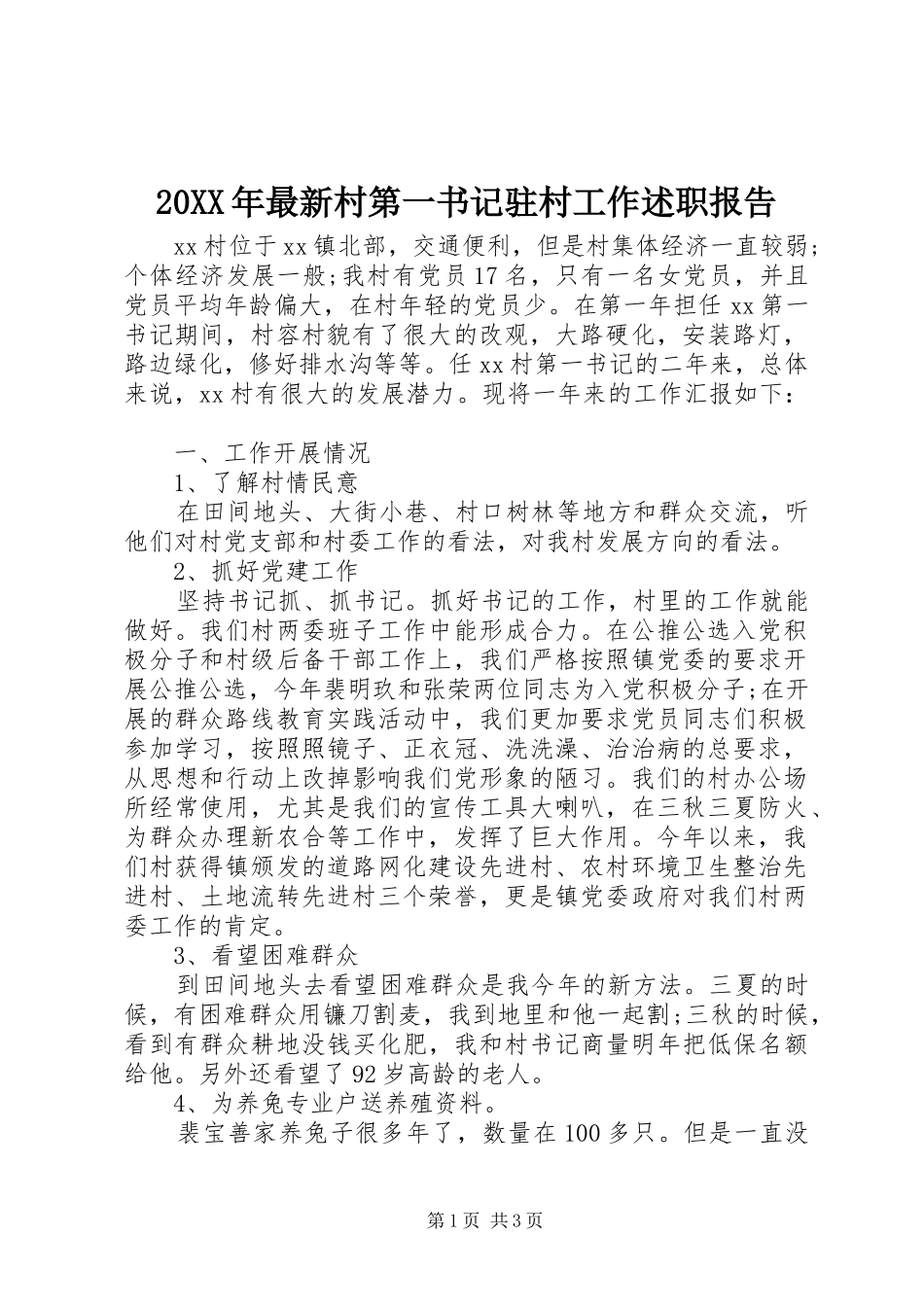 2024年最新村第一书记驻村工作述职报告_第1页