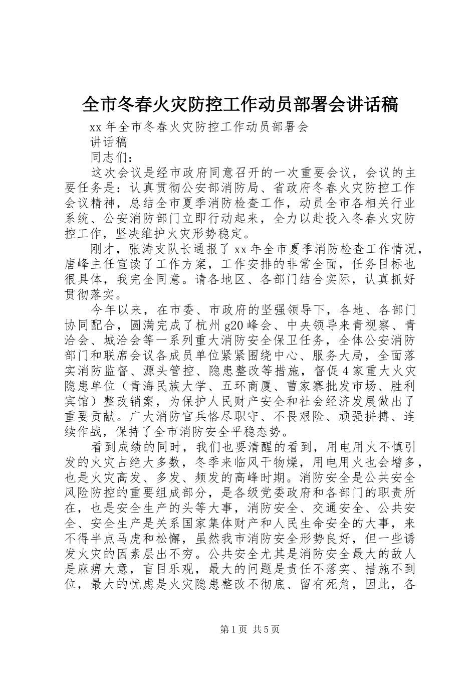 2024年全市冬春火灾防控工作动员部署会致辞稿_第1页