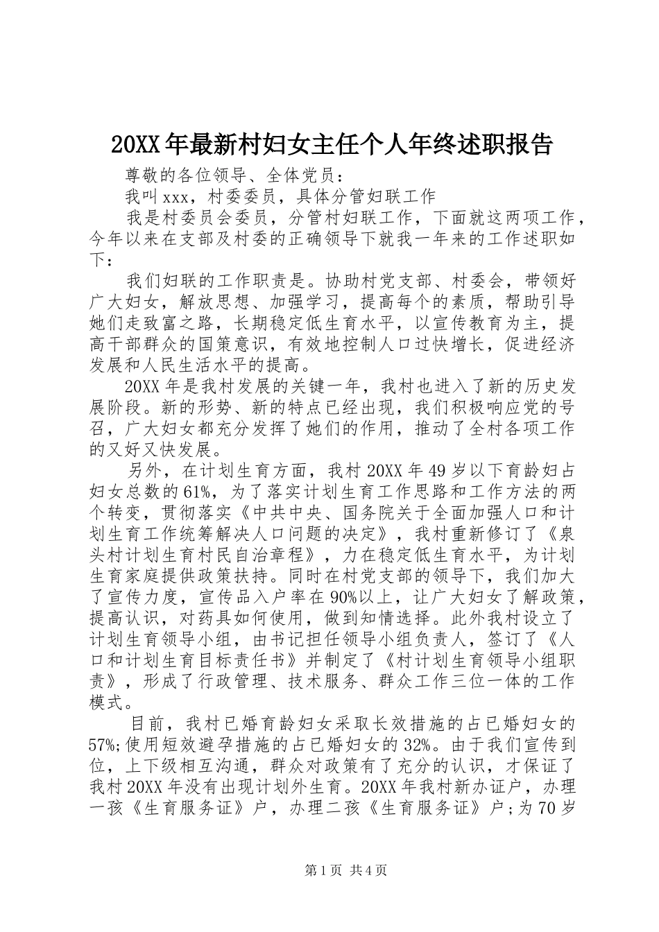 2024年最新村妇女主任个人年终述职报告_第1页