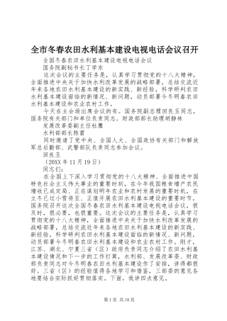 2024年全市冬春农田水利基本建设电视电话会议召开