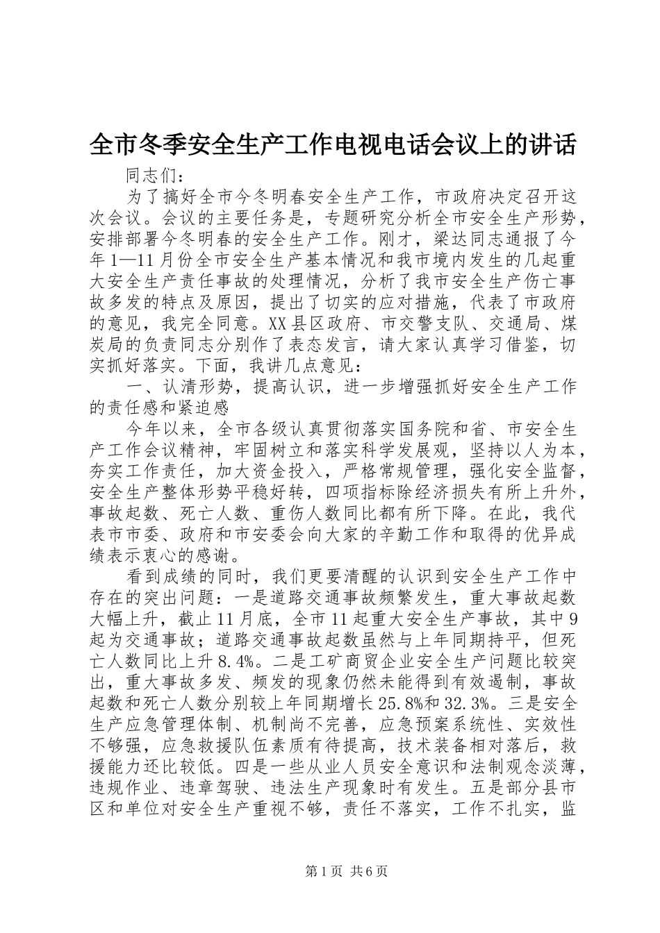2024年全市冬季安全生产工作电视电话会议上的致辞_第1页