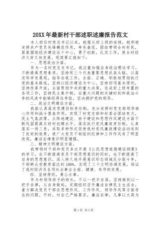 2024年最新村干部述职述廉报告范文