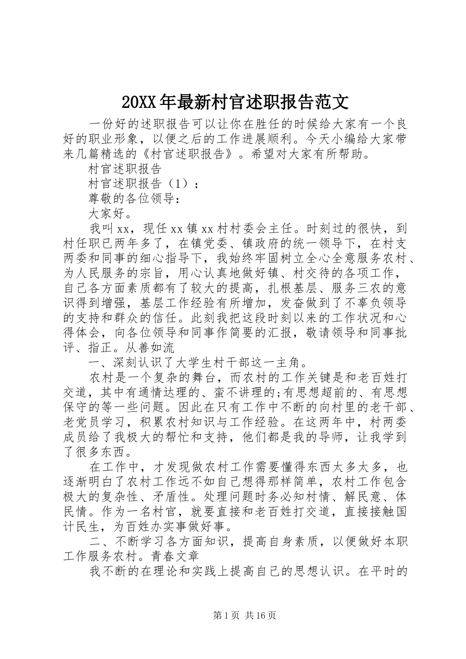 2024年最新村官述职报告范文_第1页