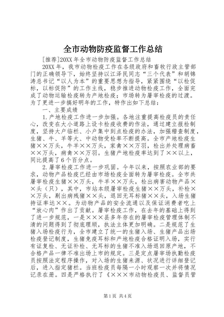2024年全市动物防疫监督工作总结_第1页