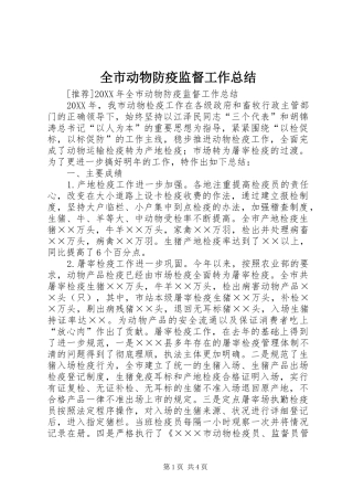 2024年全市动物防疫监督工作总结